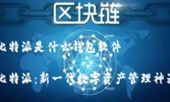 比特派是什么钱包软件比特派：新一代数字资产