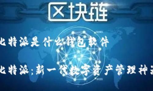 比特派是什么钱包软件

比特派：新一代数字资产管理神器