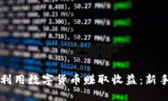 如何利用数字货币赚取收益：新手指南