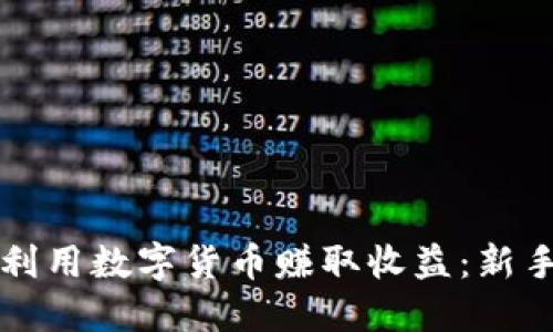 如何利用数字货币赚取收益：新手指南