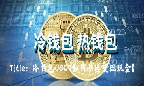 Title: 冷钱包USDT如何快速变现现金？