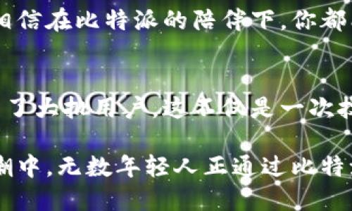   探索比特派：北京的数字货币新潮流 / 
 guanjianci 比特派, 北京, 数字货币 /guanjianci 

引言：数字货币的热潮
在当今这个信息化和数字化迅猛发展的时代，数字货币已经成为了人们生活中不可或缺的一部分。尤其是在北京这样的大都市，数字货币的崛起更是如火如荼。比特派，作为一种创新的数字货币应用，正逐渐成为北京年轻人和科技爱好者的新宠。那么，它究竟是什么？又是如何在瞬息万变的市场中赢得人们的青睐呢？

比特派：数字货币钱包的创新
比特派，是一个集兑换、交易、存储等多功能于一体的数字货币钱包。它有着简洁而直观的用户接口，无疑给初入数字货币世界的新手提供了极大的便利。比特派还兼容多种主流数字货币，用户不仅可以轻松管理自己的资产，还可以实时了解市场行情，这无疑是多么令人振奋啊！

在北京的青春与梦想
北京，不仅是中国的政治中心，还是科技创新的重要阵地。每年都有无数的年轻人汇聚于此，追逐自己的梦想。在这座城市里，数字货币的热度更是不断升温。年轻的投资者们在这个领域中寻找着机会，而比特派的出现正好为他们提供了一个安全、便捷的投资平台。想象一下，在地铁上、咖啡馆里，随时都可以通过比特派进行交易，这种高效的生活方式令人向往。

比特派的核心功能
首先，比特派具备非常强大的交易功能。用户不仅可以进行买卖操作，还可以参与各类数字资产的融资和开发，极大提升了投资的灵活性。此外，比特派的安全性也相当出色。其采用了行业领先的安全技术，确保用户的资产得到妥善保护。安全与便捷的结合，无疑让比特派在众多数字货币钱包中脱颖而出。

社区的力量
比特派不仅是一个钱包，更是一个社区。在这个平台上，用户可以和其他投资者进行经验交流，分享投资心得，甚至一同探讨市场趋势。这种开放和包容的氛围，吸引了大量的数字货币爱好者。可以说，比特派打造了一个属于年轻人的数字货币生态圈，而这种社群效应更是它成功的关键之一。

面对市场挑战
然而，数字货币市场并非一帆风顺，也面临着许多挑战。在这个变化莫测的市场中，投资者常常需要面对波动性极大的价格和诸多不确定性。比特派通过实时的市场分析和自我学习机制，帮助用户更好地把握市场动向。这无疑是一项难得的优势，为用户提供了更多的决策支持。

未来展望
对于比特派来说，未来充满了无限可能。随着区块链技术的不断成熟，国际范围内数字货币的应用场景也在不断扩大。比特派积极布局多元化的应用场景，希望能将用户的资产价值最大化。想象一下，未来用户不仅可以在比特派进行货币交易，还可以参与更多的跨界合作，如何令人期待！

用户体验至上
在比特派的设计理念中，用户体验始终是第一位的。无论是操作界面的简洁性，还是交易流程的流畅性，都力求给用户带来最佳的使用感受。无论你是新手还是老手，相信在比特派的陪伴下，你都能轻松上手，享受数字货币带来的乐趣。

总结：比特派，未来数字货币的重要一环
比特派的出现，确实为北京的数字货币市场注入了新的活力。作为一个充满活力和创新的数字货币钱包，它以其用户友好的设计、强大的功能和良好的社区氛围，吸引了大批用户。这不仅是一次技术的革命，更是一次文化的变革。北京，这座城市因比特派而更加充满希望和活力！

在这个过程中，我们不难发现，比特派不仅仅是一个工具，它更是一种生活方式的体现。每一次交易背后，都蕴含着用户对未来的美好期望和追求。在这股数字货币浪潮中，无数年轻人正通过比特派实现自己的梦想，拥抱更加美好的未来！