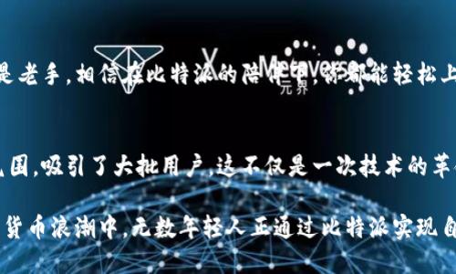   探索比特派：北京的数字货币新潮流 / 
 guanjianci 比特派, 北京, 数字货币 /guanjianci 

引言：数字货币的热潮
在当今这个信息化和数字化迅猛发展的时代，数字货币已经成为了人们生活中不可或缺的一部分。尤其是在北京这样的大都市，数字货币的崛起更是如火如荼。比特派，作为一种创新的数字货币应用，正逐渐成为北京年轻人和科技爱好者的新宠。那么，它究竟是什么？又是如何在瞬息万变的市场中赢得人们的青睐呢？

比特派：数字货币钱包的创新
比特派，是一个集兑换、交易、存储等多功能于一体的数字货币钱包。它有着简洁而直观的用户接口，无疑给初入数字货币世界的新手提供了极大的便利。比特派还兼容多种主流数字货币，用户不仅可以轻松管理自己的资产，还可以实时了解市场行情，这无疑是多么令人振奋啊！

在北京的青春与梦想
北京，不仅是中国的政治中心，还是科技创新的重要阵地。每年都有无数的年轻人汇聚于此，追逐自己的梦想。在这座城市里，数字货币的热度更是不断升温。年轻的投资者们在这个领域中寻找着机会，而比特派的出现正好为他们提供了一个安全、便捷的投资平台。想象一下，在地铁上、咖啡馆里，随时都可以通过比特派进行交易，这种高效的生活方式令人向往。

比特派的核心功能
首先，比特派具备非常强大的交易功能。用户不仅可以进行买卖操作，还可以参与各类数字资产的融资和开发，极大提升了投资的灵活性。此外，比特派的安全性也相当出色。其采用了行业领先的安全技术，确保用户的资产得到妥善保护。安全与便捷的结合，无疑让比特派在众多数字货币钱包中脱颖而出。

社区的力量
比特派不仅是一个钱包，更是一个社区。在这个平台上，用户可以和其他投资者进行经验交流，分享投资心得，甚至一同探讨市场趋势。这种开放和包容的氛围，吸引了大量的数字货币爱好者。可以说，比特派打造了一个属于年轻人的数字货币生态圈，而这种社群效应更是它成功的关键之一。

面对市场挑战
然而，数字货币市场并非一帆风顺，也面临着许多挑战。在这个变化莫测的市场中，投资者常常需要面对波动性极大的价格和诸多不确定性。比特派通过实时的市场分析和自我学习机制，帮助用户更好地把握市场动向。这无疑是一项难得的优势，为用户提供了更多的决策支持。

未来展望
对于比特派来说，未来充满了无限可能。随着区块链技术的不断成熟，国际范围内数字货币的应用场景也在不断扩大。比特派积极布局多元化的应用场景，希望能将用户的资产价值最大化。想象一下，未来用户不仅可以在比特派进行货币交易，还可以参与更多的跨界合作，如何令人期待！

用户体验至上
在比特派的设计理念中，用户体验始终是第一位的。无论是操作界面的简洁性，还是交易流程的流畅性，都力求给用户带来最佳的使用感受。无论你是新手还是老手，相信在比特派的陪伴下，你都能轻松上手，享受数字货币带来的乐趣。

总结：比特派，未来数字货币的重要一环
比特派的出现，确实为北京的数字货币市场注入了新的活力。作为一个充满活力和创新的数字货币钱包，它以其用户友好的设计、强大的功能和良好的社区氛围，吸引了大批用户。这不仅是一次技术的革命，更是一次文化的变革。北京，这座城市因比特派而更加充满希望和活力！

在这个过程中，我们不难发现，比特派不仅仅是一个工具，它更是一种生活方式的体现。每一次交易背后，都蕴含着用户对未来的美好期望和追求。在这股数字货币浪潮中，无数年轻人正通过比特派实现自己的梦想，拥抱更加美好的未来！