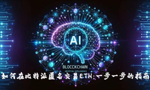 如何在比特派匿名交易ETH：一步一步的指南