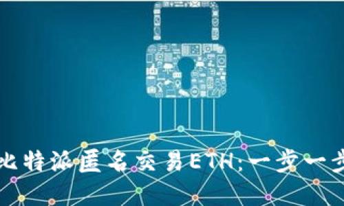 如何在比特派匿名交易ETH：一步一步的指南