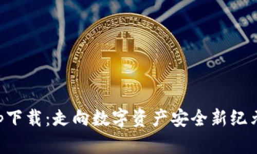 冷钱包app下载：走向数字资产安全新纪元的白皮书