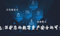 冷钱包：保护您的数字资产安全的可靠工具