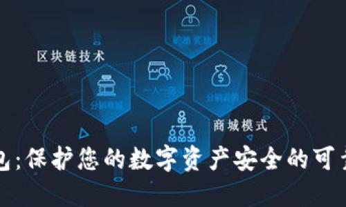 冷钱包：保护您的数字资产安全的可靠工具