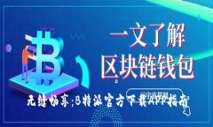 无缝畅享：B特派官方下载APP指南