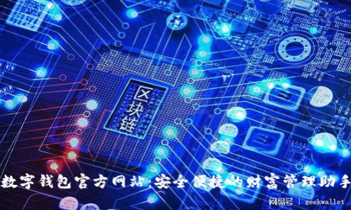 数字钱包官方网站：安全便捷的财富管理助手