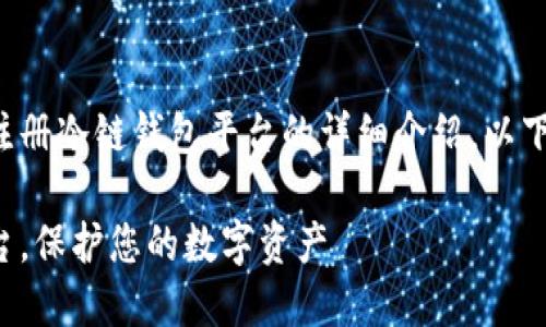 很高兴为您提供有关如何注册冷链钱包平台的详细介绍。以下是一个的以及相关关键词。

如何快速注册冷链钱包平台，保护您的数字资产