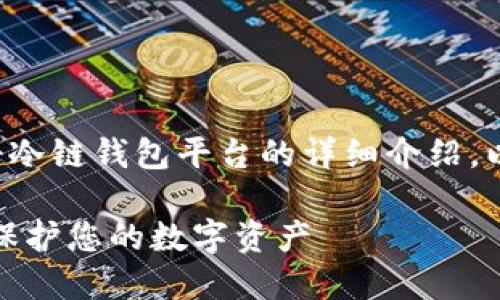 很高兴为您提供有关如何注册冷链钱包平台的详细介绍。以下是一个的以及相关关键词。

如何快速注册冷链钱包平台，保护您的数字资产