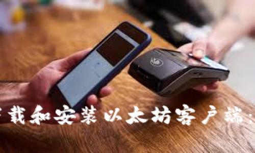 如何轻松下载和安装以太坊客户端：一步步指南