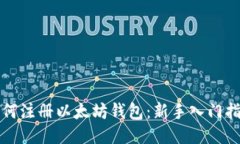 如何注册以太坊钱包：新手入门指南