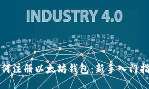 如何注册以太坊钱包：新手入门指南