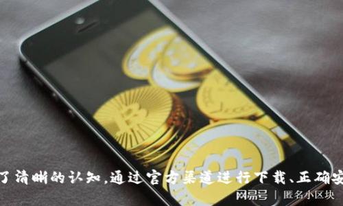   如何下载正版Bitpie钱包？实用指南与下载链接 / 
 guanjianci Bitpie钱包, 正版下载, 数字货币钱包 /guanjianci 

引言
在数字货币日益盛行的今天，选择一个安全可靠的钱包显得尤为重要。Bitpie钱包作为一款备受欢迎的数字货币钱包，吸引了众多用户的关注。但是，如何确保下载的是正版的Bitpie钱包呢？在市场上诸多繁杂的软件中，很多用户可能会迷茫，不知选择哪一个。这篇文章将为大家详细介绍如何下载正版的Bitpie钱包，并提供相关的链接和建议。多么令人振奋！通过这篇文章，你将了解如何安全使用Bitpie钱包，确保自己的资产安全！

Bitpie钱包简介
Bitpie钱包是一款功能强大的数字资产钱包，支持多种主流数字货币，如比特币（BTC）、以太坊（ETH）、瑞波币（XRP）等。它不仅提供了便捷的资产管理功能，还具备了交易所功能，让用户可以随时进行数字货币的买卖。近年来，越来越多的用户选择Bitpie钱包，这不仅因为它的多功能特性，还因为其在安全性方面的突出表现。

为什么选择正版Bitpie钱包
在众多的数字货币钱包软件中，安全性是用户最关心的问题之一。选择正版的Bitpie钱包可以有效降低被盗、被黑的风险，保护用户的各种数字资产。正版软件一般由官方渠道发行，具备安全保障，而盗版或假冒软件则往往存在漏洞和安全隐患。因此，选择正版钱包可以给用户带来更多的安心和便利！

正版Bitpie钱包的官方下载渠道
要下载正版的Bitpie钱包，首先你需要访问官方网站或应用商店。官方提供了明确的下载链接，而这些是确保软件真实性的第一步。让我们来看一下具体的渠道：

h41. 官方网站下载/h4
访问Bitpie钱包的官方网站，其地址是 [https://bitpie.com](https://bitpie.com)。在网站首页，你可以找到“下载”模板，点击进入后会看到适用于不同操作系统（如Android及iOS）的下载链接。在此下载的程序通常是最新版本，也是最安全的选择。

h42. 应用商店下载/h4
对于手机用户，可以通过手机的应用商店（如Google Play或Apple App Store）进行下载。搜索“Bitpie钱包”，确保选择由官方发布的应用程序。下载前查看用户评价和应用信息，以确保你下载的是正版应用。这样，既能确保软件的安全性，也能获得最新的功能和保障。

如何验证下载的软件是否为正版
除了直接从官方渠道下载外，以下几种方法能够帮助用户验证下载的软件是否为正版：

h41. 查看软件发布者信息/h4
在手机应用商店中，点击进入程序详情页，一般会显示软件发布者的信息。正版的Bitpie钱包发布者信息通常为Bitpie相关的公司名或团队。

h42. 查阅用户评价与评分/h4
用户评价是反映软件质量的重要指标。查看其他用户的评论，尤其是近期的评价，能帮助你判断这款应用是否存在安全隐患或技术问题。高评分与积极反馈常常意味着软件经过了稳定性和安全性的检验。

h43. 官方社交媒体与社区/h4
关注Bitpie的官方社交媒体（如微博、Twitter等）和社区论坛（如Reddit），了解最新的消息和用户反馈。这样你能及时获得官方发布的信息，并与其他用户互动，增加对软件真实性的确认。

Bitpie钱包的安装与设置
下载完成后，你将进入安装程序。请按照以下步骤进行安装：

h41. 启动安装程序/h4
双击下载的安装文件，开始安装。如果你是在手机上下载，点击安装提示即可。

h42. 设置钱包密码/h4
在设置中，你需要创建一个强密码，以保护你的钱包安全。建议使用包含字母、数字及特殊字符的组合，确保密码的复杂性。多么令人振奋！一个安全的密码能够有效防止未授权的访问！

h43. 备份助记词/h4
安装完成后，Bitpie钱包会为你生成一个助记词。请务必将此助记词妥善保管，切勿泄露给他人。助记词是你恢复钱包的重要凭证，一旦丢失，将难以找回自己的资产！

如何使用Bitpie钱包进行交易
一旦完成了安装及设置，你就可以开始使用Bitpie钱包进行数字货币的管理与交易了。我们来看一下具体流程：

h41. 添加数字货币/h4
在钱包界面，你可以点击“添加资产”来选择需要管理的数字货币类型。选择常用的币种后，系统会自动生成相应的钱包地址。

h42. 发送和接收数字货币/h4
在发送数字货币时，输入接收方的地址与金额，确认无误后点击“发送”。在接收时，复制自己的钱包地址，分享给对方即可。多么方便！Bitpie钱包使得数字货币的转账变得如此简单！

h43. 资产管理与交易购买/h4
通过Bitpie钱包，你还可以直接购买数字货币。进入“购买”功能，按照提示进行操作即可，涉及的支付方式也是多种多样，非常人性化。

安全使用Bitpie钱包的细节
在享受Bitpie钱包带来的便利时，用户也应当提高安全意识，避免潜在的风险：

h41. 开启双重验证/h4
建议在Bitpie钱包中开启双重身份验证，以增加安全保障。这能有效防止黑客攻击，保护用户账户的安全性！

h42. 定期更新软件/h4
时刻注意Bitpie钱包的更新。软件更新通常会修复漏洞、改善性能和增加新功能，确保良好的使用体验。

h43. 不要轻信信息/h4
在数字货币领域，常常会有各种骗局和虚假的群体信息。请务必保持警惕，不盲目相信外部的投资建议或要求。用户应通过官方渠道获取信息，避免受到误导。

总结
选择一款安全的数字货币钱包是保护资产的重要一步，而Bitpie钱包凭借其良好的口碑和多项功能，自然成为了许多用户的首选。通过此篇文章，相信大家对如何下载正版的Bitpie钱包已经有了清晰的认知。通过官方渠道进行下载、正确安装及设置、妥善管理和使用，将能帮助你在数字货币的世界中安心前行！希望这一切能帮助你更好地认识和使用Bitpie钱包，祝你在数字资产的管理与投资中大获成功！