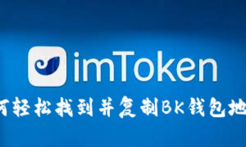 如何轻松找到并复制BK钱包地址？