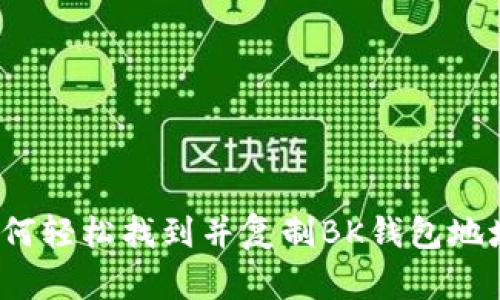 如何轻松找到并复制BK钱包地址？