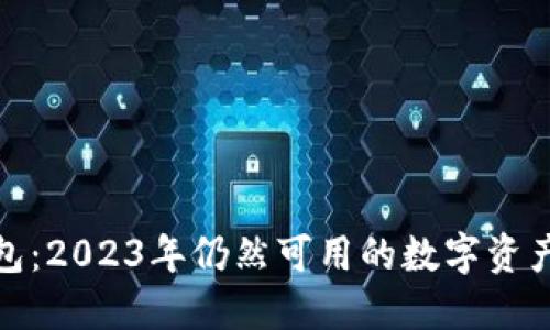 比特派钱包：2023年仍然可用的数字资产管理之选