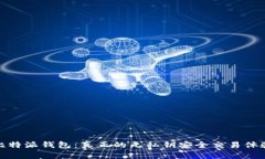 比特派钱包：真正的无私钥安全交易体验