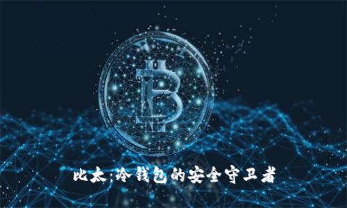 比太：冷钱包的安全守卫者