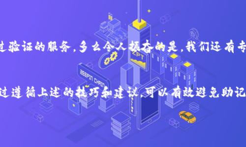   助记词错误？来看看如何解决这个常见问题！ / 

 guanjianci 助记词, 区块链, 加密货币 /guanjianci 

什么是助记词？
在区块链和加密货币的世界里，助记词是一组单词或短语，用于帮助用户恢复他们的钱包。这些单词通常是12至24个随机生成的单词，用户需要把它们按照正确的顺序记录下来。助记词就像是一把钥匙，可以打开你的“数字宝箱”。

助记词为何重要？
你可能会想，既然有密码和其他安全措施，为什么助记词如此重要呢？不妨想象一下，如果你丢失了手机或者被盗了，助记词就成了你找回钱包的唯一方法！多么令人振奋的保障啊！然而，如果助记词显示错误，可能会导致你无法重新获得对资金的访问权。

常见的助记词错误及其原因
助记词错误的原因多种多样，从拼写错误到顺序不对，甚至是使用了不合规的单词。让我们一一来看这些常见的错误：
ul
    listrong拼写错字：/strong在记住助记词时，稍有不慎，就可能导致拼写错误。这种错误往往被最初的自信掩盖，而真正致命！/li
    listrong单词顺序错误：/strong助记词的顺序至关重要！即使是重新排列的一个单词，都可能让你无法访问钱包。/li
    listrong不兼容的单词：/strong某些钱包应用程序使用特定的单词列表，如果你用其他地方生成的助记词，很可能会出现不兼容的问题。/li
/ul

如何解决助记词显示错误？
面对助记词错误的困扰，该如何解决这个问题呢？以下几个步骤可以帮助你恢复对钱包的访问：
ol
    listrong仔细检查单词：/strong逐个确认助记词的拼写，确保没有错误！你可以将单词打印出来，逐行比较，或者寻求他人的帮助。小心无大错！/li
    listrong确保顺序正确：/strong按照正确的顺序录入助记词，尤其注意首尾，确保每一个字都准确无误。/li
    listrong使用官方平台：/strong确保你正在使用的是官方钱包，没有使用奇怪的第三方软件，这样可以避免不必要的兼容性问题！/li
/ol

增强助记词安全性的技巧
助记词的安全性无疑是每个加密货币用户必须严肃对待的问题。为了增强你的助记词安全性，以下是一些小窍门：
ul
    listrong保密：/strong严禁泄露助记词给任何人，即便是看似有经验的朋友，因为这可能导致失去资产的风险！/li
    listrong纸质备份：/strong将助记词写在纸上，并保存在一个安全的地方，这远比保存在手机或电脑上更安全。/li
    listrong定期修改：/strong虽然助记词一旦生成不应该频繁修改，但你可以为其添加更复杂的密码保护，提高安全性。/li
/ul

遇到无法解决的问题，该寻求帮助吗？
如果经过多方努力，依然无法解决助记词错误的问题，或许寻求专业的技术支持将是一个不错的选择。但要小心！请确保你咨询的是可靠的、经过验证的服务。多么令人振奋的是，我们还有专业人士可以依赖！

总结
助记词在加密货币的世界里扮演着至关重要的角色。它们不仅为用户提供了安全的途径来管理他们的数字资产，同时也带来了相应的风险。通过遵循上述的技巧和建议，可以有效避免助记词出现错误，并确保钱包的安全与顺畅使用。当面对此类问题时，请冷静应对，以积极的心态去解决，然后你会发现解决问题其实没有那么复杂！

上述内容只是一个起点，希望这个的指南能够帮助到每一位加密货币用户，助力他们在这个激动人心的数字时代顺利前行！