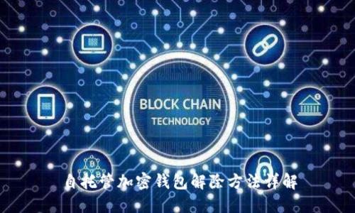 自托管加密钱包解除方法详解