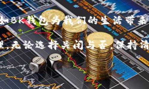 BK钱包能否关闭？全面解析与操作指南

在当今数字化的世界中，虚拟货币和数字钱包的使用越来越普遍，BK钱包作为一种流行的数字钱包选择，自然引起了众多用户的关注。对于很多用户来说，是否能够关闭BK钱包成为了一个需要深入了解的问题。让我们一起来探索BK钱包的关闭操作以及相关事项，让您的数字资产管理更加便捷、安全。

BK钱包概述

BK钱包是一款集成了多种虚拟货币管理功能的数字钱包，用户可以通过BK钱包进行虚拟货币的存储、转账和交易。其界面友好、操作简单，非常适合新手用户。BK钱包还具备一定的安全性，可以有效保护用户的资产安全。但是，随着使用时间的推移，有些用户可能因为个人原因或对某种虚拟货币的需求变化而考虑关闭BK钱包。

BK钱包关闭的必要性和常见原因

首先，我们需要明确，用户关闭BK钱包的原因可能多种多样。有些用户可能是因为不再需要使用该钱包，有些则可能因为对安全性的不确定性而选择关闭。再者，有的用户可能只是想要阶段性地停止使用这个钱包，而并非完全放弃虚拟货币的管理。

不论出于何种原因，了解BK钱包的关闭操作将有助于用户更好地进行数字钱包的管理。在此，我们将详细介绍BK钱包的关闭操作、相关注意事项以及如何确保资产安全。

BK钱包的关闭操作步骤

关闭BK钱包其实是一个相对简单的过程，用户只需要按照以下步骤进行即可：

ol
    listrong登录账户：/strong首先，打开BK钱包应用程序并登录到您的账户。确认您输入的登录信息是正确的。/li
    listrong备份资产：/strong在关闭BK钱包之前，确保您已经备份了所有重要的虚拟货币资产。请将其转移到新的钱包或其他安全地点，以防止资产丢失。/li
    listrong找到关闭选项：/strong在应用程序的设置或账户管理页面，寻找“关闭账户”或“注销”选项。不同钱包版本的界面可能有所不同，但一般都会在设置菜单中。/li
    listrong确认关闭：/strong在点击关闭或注销后，系统通常会要求您确认这一操作。请仔细阅读提示，确保您理解关闭的后果。/li
    listrong完成关闭：/strong一旦您确认关闭账户，系统将处理您的请求。之后，您的BK钱包账户将被禁用，您将无法再次登录该账户。/li
/ol

关闭BK钱包后需要注意的事项

关闭BK钱包后，用户需要关注一些关键问题，以确保自己的资产安全和数据隐私得以保护：

ul
    listrong资产清空：/strong确保在关闭BK钱包之前已将所有虚拟货币转移到其他安全的钱包中。一旦关闭账户，BK钱包将不再保留您的交易记录和资产信息。/li
    listrong信息删除：/strong如果您担心隐私问题，建议将BK钱包的相关信息彻底删除，包括应用程序及其备份。/li
    listrong账户恢复：/strong考虑到可能的误操作，如果您在之后又想使用BK钱包，了解如何恢复账户的流程是非常重要的。/li
    listrong定期检查交易记录：/strong即便已经关闭账户，建议定期检查之前的交易记录，以避免未来可能出现的任何问题或纠纷。/li
/ul

结论：BK钱包的关闭与理智管理

关闭BK钱包是一个重要的决定，它关系到用户的资产安全和信息隐私。在进行此操作之前，请认真考虑自己的需求和未来的使用计划。现代数字钱包如BK钱包为我们的生活带来了便利，但同时也伴随着一定的风险。因此，合理管理自己的资产、安全使用数字钱包至关重要！

安全、便捷的数字资产管理方式正是我们所有用户所追求的目标。希望通过以上的解析和分享，能够帮助您更好地理解BK钱包的关闭操作和资产管理。无论选择关闭与否，保持清醒的心态、理智的决策都是管理好个人资产的关键。祝愿每一位用户都能在数字货币的世界中获得成功，步步高升！

多么令人振奋！数字钱包的未来充满了希望与可能性！