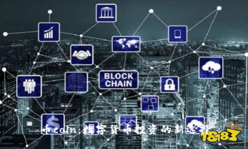 币coin：数字货币投资的新选择