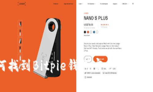 如何找到Bitpie钱包官方网站入口？