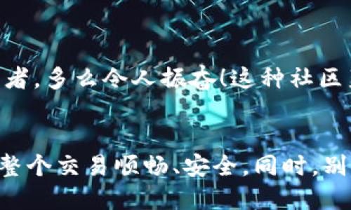 比特派如何出售游戏号给别人

比特派, 游戏账号出售, 二手交易/guanjianci

引言
在当今的数字时代，游戏已经成为许多人生活中不可或缺的一部分。无论是为了娱乐，还是为了社交，游戏都能带来无限的乐趣。与此同时，游戏账号的交易也渐渐成为一个热门话题，尤其是在像比特派这样的数字货币钱包中،我们要如何出售我们的游戏账号呢？接下来，让我们详细探讨这一过程。

第一步：了解比特派
比特派是一款热门的数字钱包，不仅支持多种加密货币的存储和交易，还逐渐发展出了更多的功能。这其中包括与游戏相关的操作，许多玩家会在比特派中保留与自己游戏账号相关的资产。那么，为什么我们要通过比特派来出售游戏账号呢？

首先，比特派的安全性毋庸置疑，它具有高等级的加密技术，能保障用户信息和交易的安全。而且，比特派支持多种平台，方便玩家在多个游戏之间进行交易。更重要的是，使用比特派出售游戏账号，能够让交易过程更加简便高效，避免不必要的麻烦。

第二步：准备出售游戏账号的基本信息
在出售游戏账号之前，我们需要准备一些相关的基本信息。这包括但不限于：游戏账号的注册邮箱、账号内的虚拟财产、游戏成就、以及是否已经绑定了比特派钱包等。准备充足的信息不仅能提高交易成功的概率，还能让买家更信任你的账号。

例如，如果你的游戏账号在某个特定游戏中拥有稀有道具，或者达到了高等级，这些信息都应该在交易时详细说明。有时候，一点点小细节就能让你的账号更具吸引力！

第三步：选择交易平台
选择一个安全可靠的交易平台是至关重要的，这能在很大程度上保证交易的顺利进行。目前，市面上有很多专门出售游戏账号的网站和社区。可以在比特派的官方论坛上发布信息，或者在其他知名平台（如某些二手市场）上发布出售信息。这些平台往往具有良好的用户基础，能让你的账号曝光率更高。

不过，警惕骗子是每位买卖双方不可或缺的责任。在选择交易平台时，务必确认其信誉，并查看其他用户的评价。这不仅能帮助你避免诈骗，还能提高交易的安全系数。

第四步：发布账号出售信息
在选择好交易平台后，接下来就是发布出售信息。在发布信息时，尽量清晰明了，并且附上账号的详细资料和交易价格。可以附上账号内的截图（如成就、道具等），让潜在购买者对你的账号有更直观的了解。

例如，你可能会写到：“出售《XXXXX》游戏账号，满级角色，拥有极品装备，价格面议。欢迎咨询！”这样的信息不仅直白易懂，更能引起玩家的关注！

第五步：沟通与价格协商
在发布了信息后，买家就有可能主动联系你。在这个阶段，保持友好的态度非常重要！和潜在买家进行充分的沟通，了解他们的需求，同时清楚表达自己的底线。在谈价格时，可以略有保留地提出自己的想法，同时也要听取买家的看法。

此时，如果买家对你的账号表示兴奋，记得多用一些积极的语言来引导对方的情绪，比如：“我非常喜欢这个角色，你一定会喜欢的！”通过积极的情感交流，可以让交易更加顺利。

第六步：完成交易的方式
当双方对价格达成一致后，就可以开始进行交易了。在这个过程中，确保对方的 payment 方法是安全可靠的，比如选择使用比特派进行转账，这样可以保证资金的即时到账和安全性。

在交易完成后，不忘确认对方是否已经成功收到了账号信息，同时自己也要及时查看是否收到款项。一系列的确认可以让这一过程显得更为正规的，也能让双方都安心。

第七步：后续跟进与用户评价
成功交易后，建议双方可以互相留下评价。良好的评价不仅能提升个人信用，也可以吸引下一位买家或者卖家。诚实的评价，可以帮助更多的人找到值得信赖的账号交易者。多么令人振奋！这种社区氛围无疑能推动整个市场的良性发展。

结语
出售游戏账号看似是一个简单的过程，但其中却蕴藏着许多细节和学问。从选择平台、发布信息、到最终的交易，每一步都需要仔细斟酌。只有把握好每一个环节，才能让整个交易顺畅、安全。同时，别忘了在这个过程中融入下自身的情感，带给潜在买家一个信任的理由。希望每一位玩家都能在比特派的帮助下，找到适合自己的交易方式，享受游戏的乐趣和经济收益！