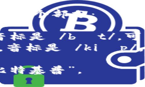 “BitKeep”这个词的读音可以分为两个部分：

1. **Bit**：发音类似于“比特”，音标是 /bɪt/，可以想象是“比特币”的“比特”部分。
2. **Keep**：发音类似于“基普”，音标是 /kiːp/，在中文中通常指“保持”。

综合起来，“BitKeep”可以读作“比特基普”。