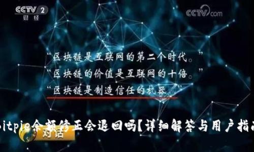 Bitpie余额修正会退回吗？详细解答与用户指南