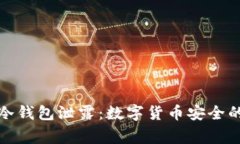 火币冷钱包泄露：数字货币安全的警钟