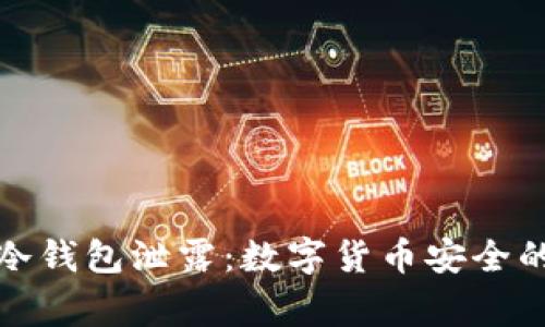 火币冷钱包泄露：数字货币安全的警钟