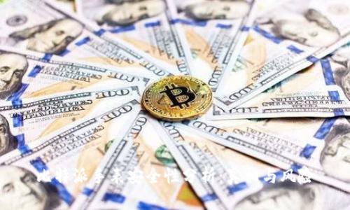 比特派手表安全性分析：真相与风险