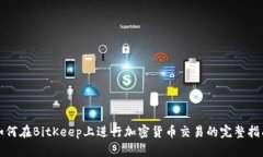 如何在BitKeep上进行加密货币交易的完整指南