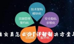 BitPie无法交易怎么办？详解解决方案与应对技巧