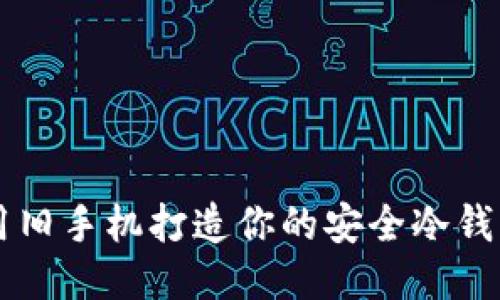 用旧手机打造你的安全冷钱包