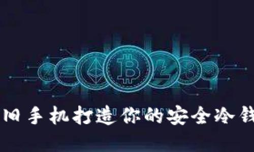 用旧手机打造你的安全冷钱包