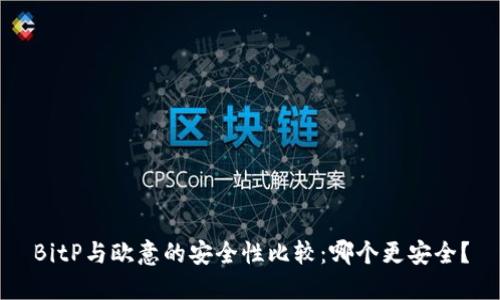 BitP与欧意的安全性比较：哪个更安全？