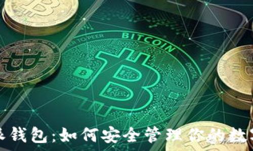   
比特派钱包：如何安全管理你的数字资产