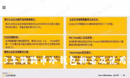 2023年狗狗币冷钱包排名及使用指南