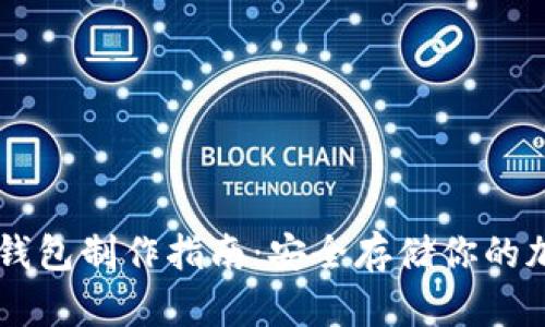 币圈冷钱包制作指南：安全存储你的加密资产