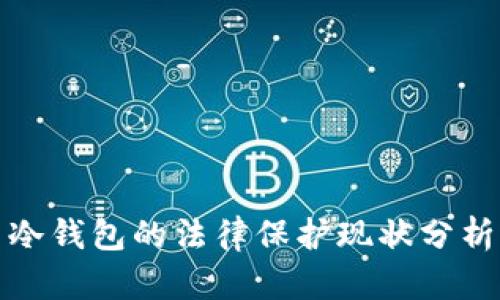 冷钱包的法律保护现状分析