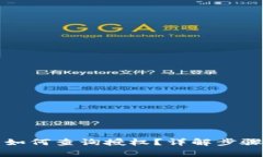 比特派钱包如何查询授权？详解步骤与注意事项