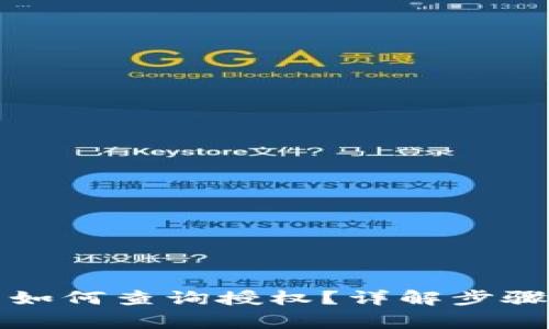 比特派钱包如何查询授权？详解步骤与注意事项