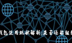 b特派钱包使用现状解析：是否还能继续使用？