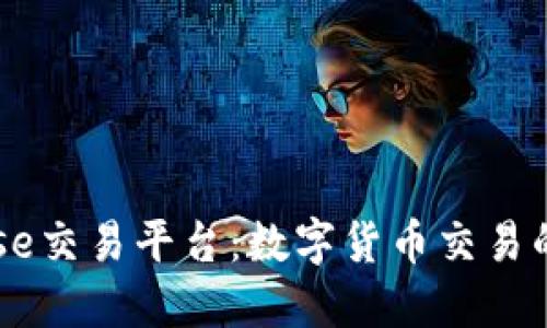 Coinbase交易平台：数字货币交易的新纪元