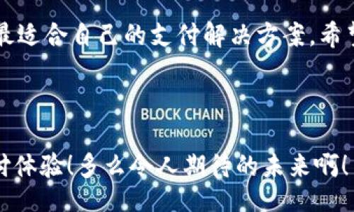 biao ti/biao ti
guan jianciOKPay, 钱包, 在线支付/guan jianci

OKPay钱包官网简介

在这个数字科技飞速发展的时代，越来越多的人开始依赖电子钱包来进行日常的交易与支付，而OKPay作为一家全球性的在线支付解决方案，凭借其先进的技术和用户友好的操作界面，已然成为越来越多用户的首选。OKPay钱包官网版是其最为重要的平台之一，为用户提供了便捷的在线支付、资金转移及管理服务。今天，就让我们一起来深入探讨一下OKPay钱包官网版的诸多优势与特点。


简单易用的界面

访问OKPay钱包官网版，映入眼帘的是简洁大方的用户界面，导航也非常直观。即使是对电子商务并不熟悉的用户，也能快速上手。你只需简单几步就能注册账户，完成身份验证，激活你的电子钱包。多么令人振奋！它摒弃了复杂繁琐的步骤，让每一个用户都能轻松掌握使用技巧。


强大的多货币支持

在全球范围内，很多人都有进行跨国交易的需求，特别是那些常常需要进行国际购物或出差的用户。OKPay钱包支持多种货币，不仅包括美元、欧元、人民币等主流货币，还涵盖了各种地方货币，让用户在不同的交易场景下，选择自己最方便的币种进行支付！可以说，OKPay钱包为用户提供了极大的便利与选择空间。


安全性和隐私保护

在数字支付的过程中，用户最关心的一定是安全问题。OKPay钱包官网版在这方面下足了功夫，采取了多级安全防护机制，涵盖了数据加密、双因素认证等多种先进技术，确保用户的资金和个人信息不受损害。而且，OKPay还提供了实时监控功能，能够及时发现异常活动，保证交易的稳妥与安全。用科技构建一个安全的支付环境，这让人感到无比安心！


多样化的支付方式

OKPay钱包支持多种支付方式，包括信用卡、借记卡、电子转账等。不论你是懒得出门还是追求高效，只需要手机轻轻一划，就能完成交易。而且，还可以随时随地进行资金转移，让在线购物、账单支付变得无比轻松。想象一下，在家中舒适的沙发上，轻松点击几下就能完成购物的美好体验，真是令人期待啊！


高效的客户服务

在使用在线支付工具的过程中，难免会遇到一些问题。而OKPay钱包官网版设有全天候的客户服务支持。不管你是在使用上遇到疑虑，还是出现了技术问题，客服团队都能随时为你提供帮助。无论白天还是夜晚，只要你需要，就能得到及时反馈。这样的服务贴心至极，让你在使用的时候十分安心。


优质的会员制度

使用OKPay钱包不仅能轻松管理资金，还能享受优质的会员制度。通过积分系统，用户可以在每一次交易中积累积分，甚至在未来获得更具吸引力的优惠和返利。这样的会员制度不仅提高了用户的活跃度，还增加了使用的乐趣。想象一下，轻松获得积分，再通过这些积分换取心仪的商品，简直是双重享受！


多样化的支付场景

OKPay钱包在实际应用中，既可以用来在线支付，还可以在实体店使用。用户只需出示QR码或进行NFC支付，就可以轻松完成交易。这种灵活的支付方式，能够大大满足不同场景下的支付需求，不论是在超级市场、美容院，还是在旅行途中，OKPay都能为你提供出色的用户体验。


积极的用户评价

众多用户在使用OKPay钱包之后，都对其表示了高度的赞赏与满意。有些用户指出，借助OKPay钱包，他们能够减少现金交易的麻烦，提升了购物的效率；还有的用户特别赞扬了其安全性，认为在资金流动上添加了更多的保障。在这个过程中，用户之间也建立起了良好的信息反馈体系，这也是OKPay不断改进与完善的动力来源。听到这样的反馈，不禁让人感到欣慰，原来我们所做的一切，都是得到了大家认同的！


总结与展望

未来，随着数字经济的不断发展，OKPay钱包官网版也将继续努力，推进更高质量的功能和服务，以满足用户对便捷与安全支付的迫切需求。无论你是个人用户，还是小型商家，都能在此找到最适合自己的支付解决方案。希望在不久的将来，OKPay钱包能够以更新、更好的面貌回馈每一位用户，让我们的支付生活更加美好！



综上所述，OKPay钱包官网版无疑是一个优秀的在线支付解决方案。在安全、便捷、易用等多个方面都表现出色，值得每一位用户尝试和信赖。期待你加入OKPay的大家庭，享受前所未有的支付体验！多么令人期待的未来啊！
